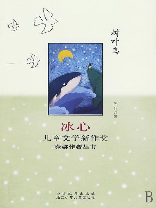 Xie Hua创作的冰心儿童文学新作奖获奖作者丛书：树叶鸟（Bing Xin prize for children's literature works:Keep Watch）作品的详细信息 - 可供借阅
